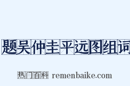 题吴仲圭平远图组词是什么意思的图片